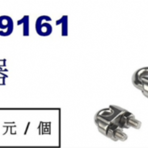 9161 固定器